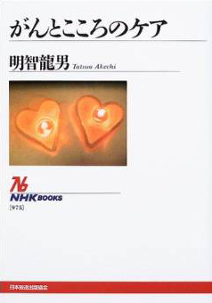 がんとこころのケア (NHKブックス) (2003) 
