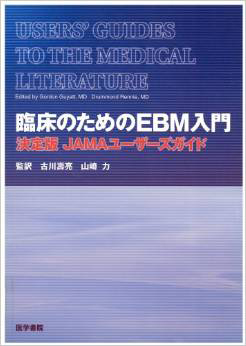 臨床のためのEBM入門―決定版JAMAユーザーズガイド (2003)