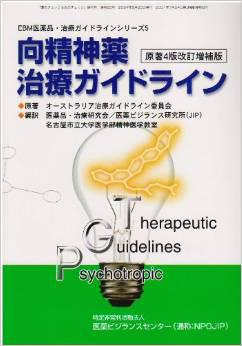 向精神薬治療ガイドライン (EBM医薬品・治療ガイドラインシリーズ (5)) (2004) 