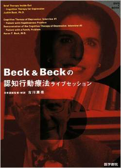 Beck＆Beckの認知行動療法ライブセッション (2008)