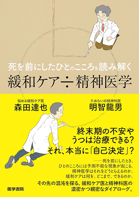 死を前にしたひとのこころを読み解く 緩和ケア÷精神医学