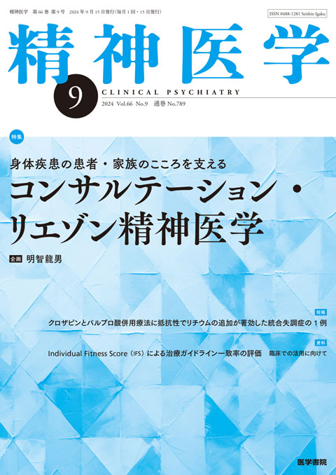 「精神医学」9月号　医学書院