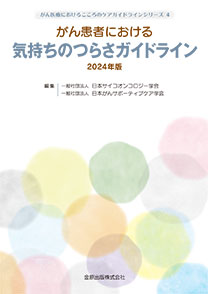 がん患者における気持ちのつらさガイドライン 2024年版