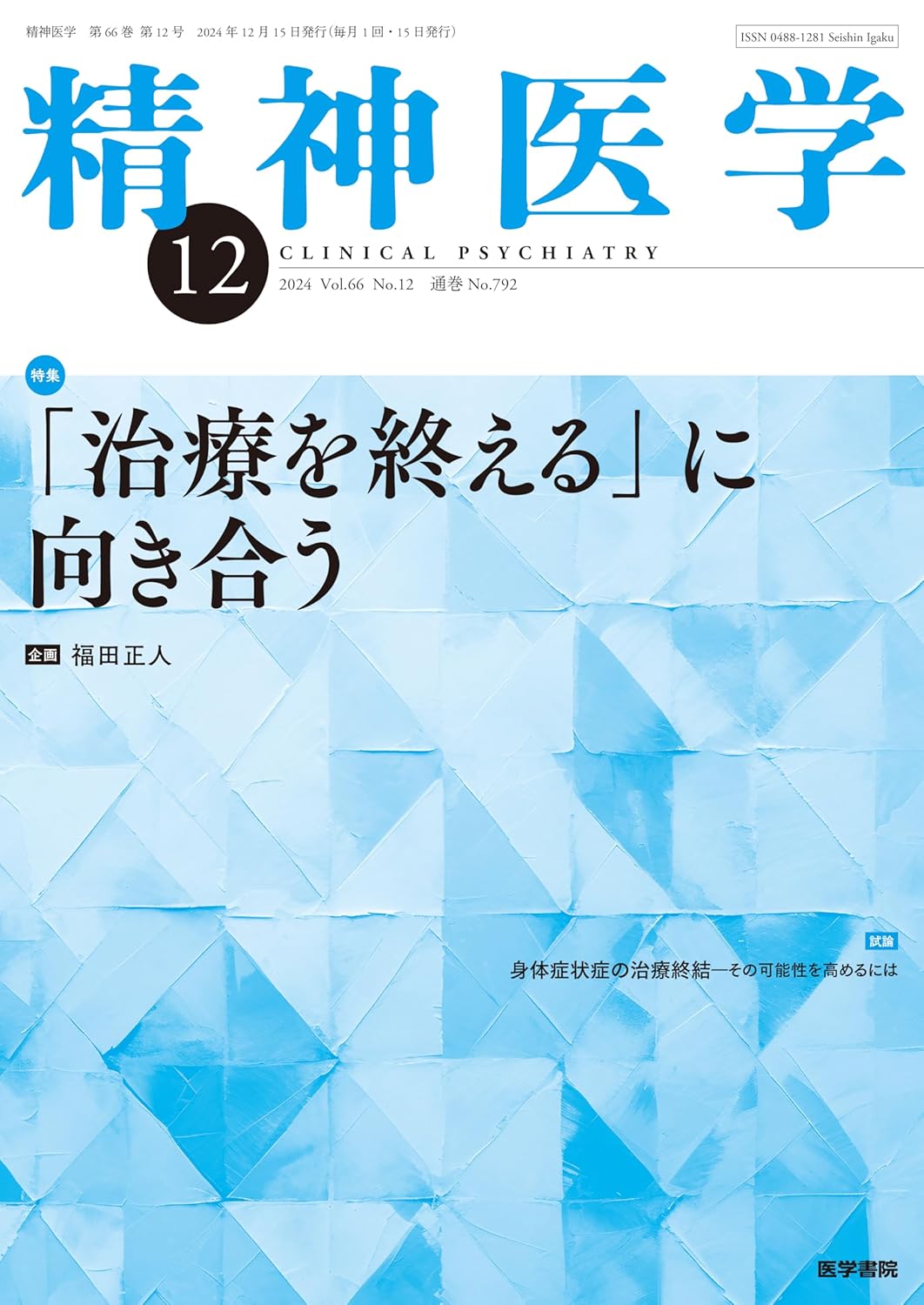 精神医学　2024年 12月号