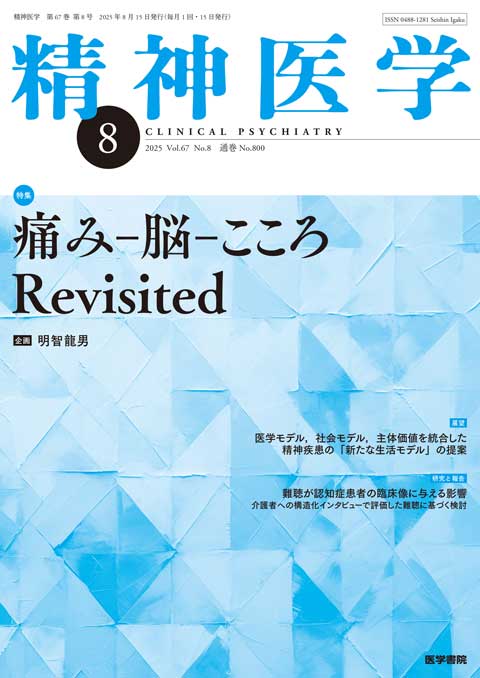 精神医学 Vol.67 No.8 2025年8月号