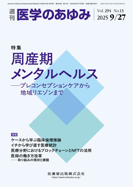 医学のあゆみ 294巻13号(2025年9月発行)