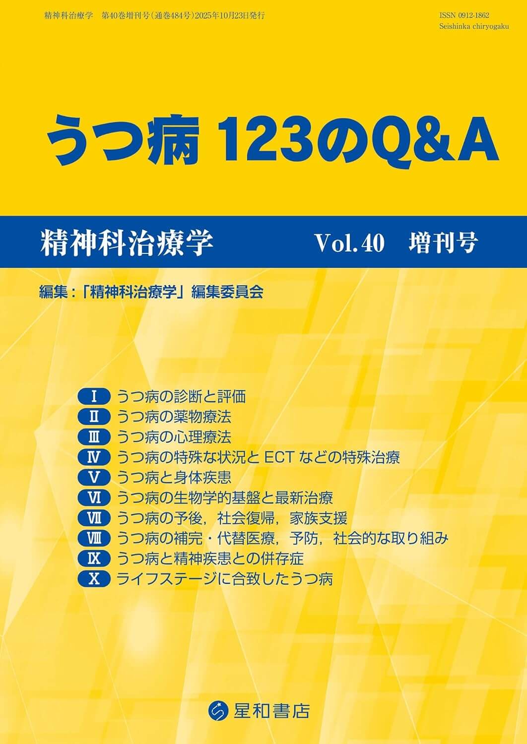 精神科治療学 Vol.40増刊号 2025年10月号