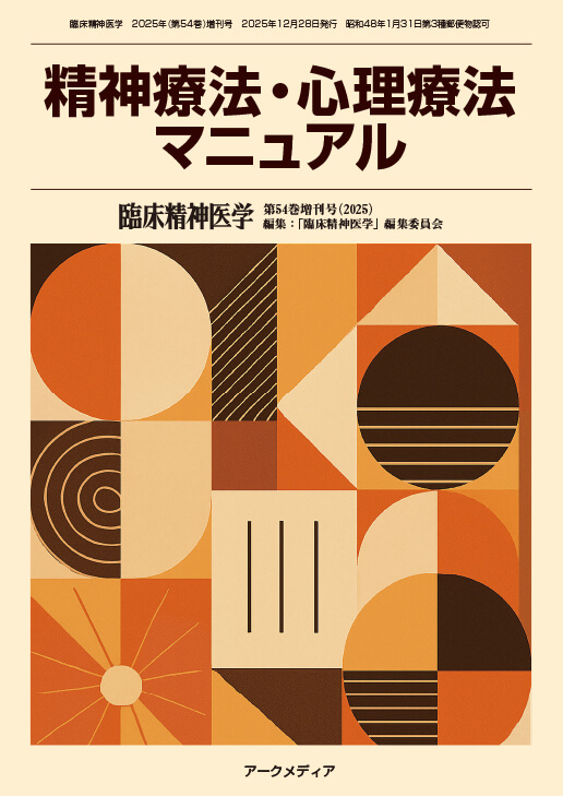 精神科治療学 Vol.40増刊号 2025年10月号