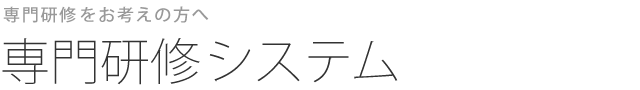 専門研修システム
