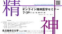 オンライン精神医学セミナーを名古屋市立大学