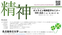 オンライン精神医学セミナーを名古屋市立大学