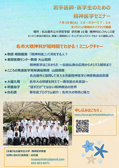 精神医学ハイブリッドセミナーを名古屋市立大学医学部にて開催